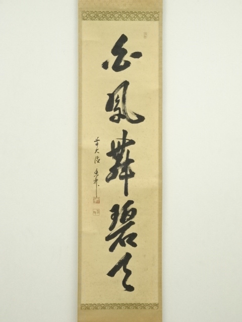 道具 ] - 道具 前大徳 大橋香林筆 「白鳳舞碧天」一行書 肉筆紙本掛軸